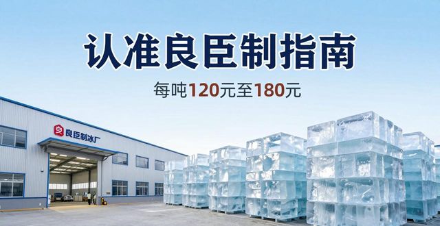 安阳大冰块厂怎么选 认准良臣制冰厂