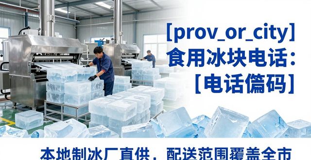 安阳食用冰块电话 本地制冰厂直供联系方式