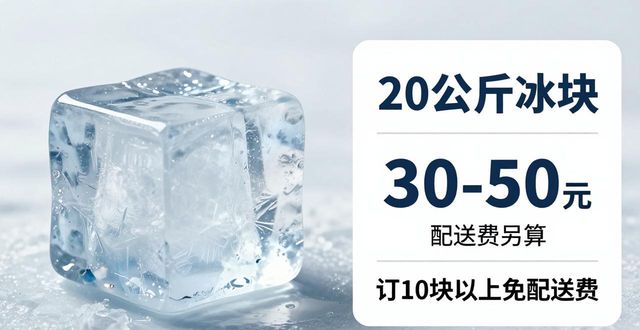 安阳大冰块配送，到底靠不靠谱？