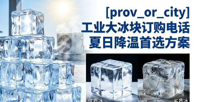 安阳工业大冰块订购电话 夏日降温首选方案