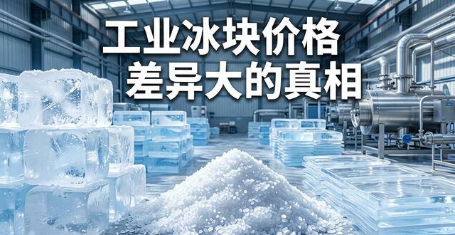 安阳工业冰块价格为何差异大 制冰厂老板告诉你真相