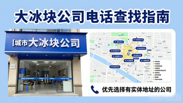 安阳大冰块公司电话怎么找？实用指南来了